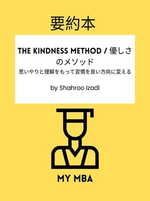 cover image of 要約本--The Kindness Method / 優しさのメソッド：